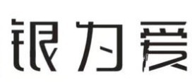 银为爱银饰加盟
