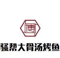 骚帮大骨汤烤鱼加盟