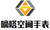 嘀嗒空间手表加盟