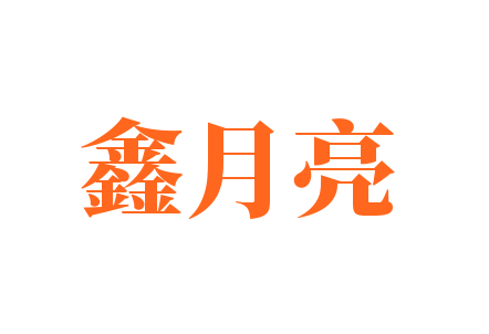 鑫月亮加盟