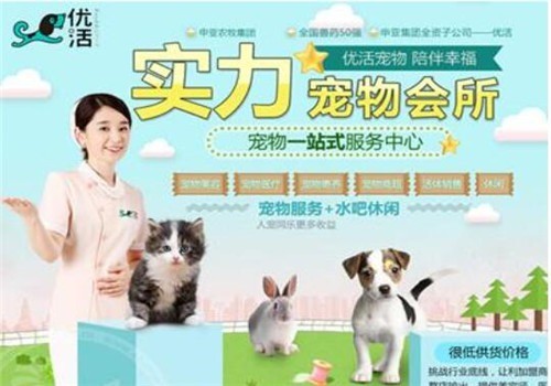优活宠物加盟
