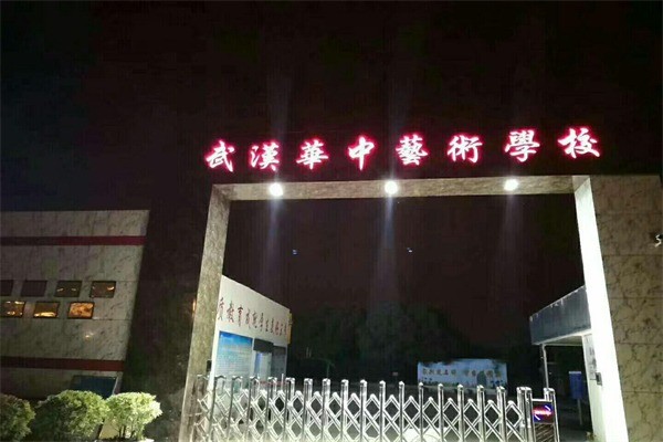 华中美术