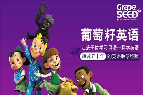葡萄籽少儿英语