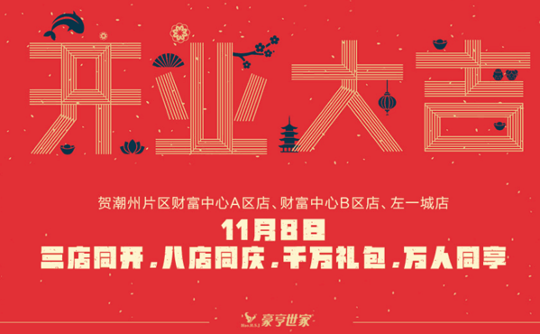 豪亨来牛排