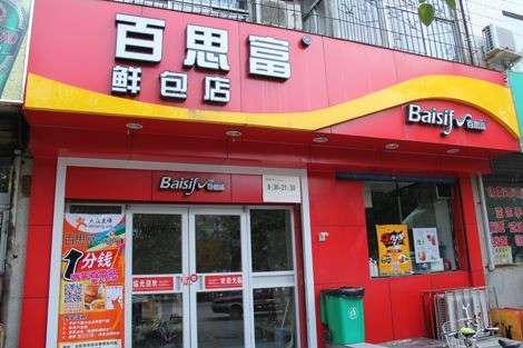 百思富快餐