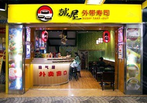 滨俯外带寿司