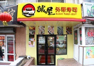 滨俯外带寿司