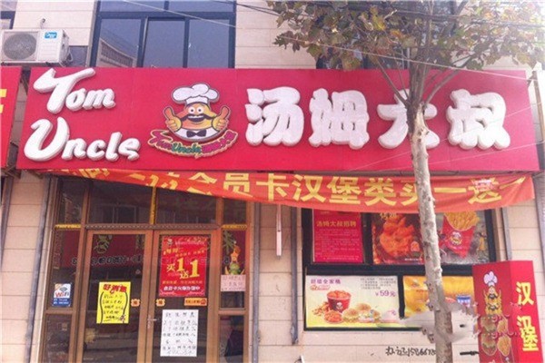 汤姆大叔