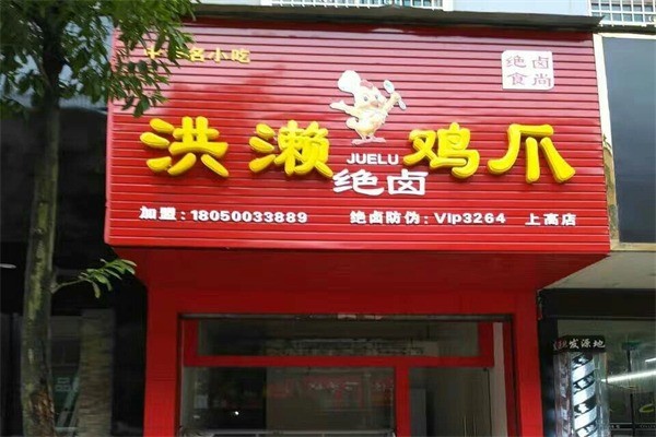 绝卤洪濑鸡爪