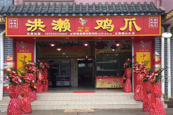 绝卤洪濑鸡爪
