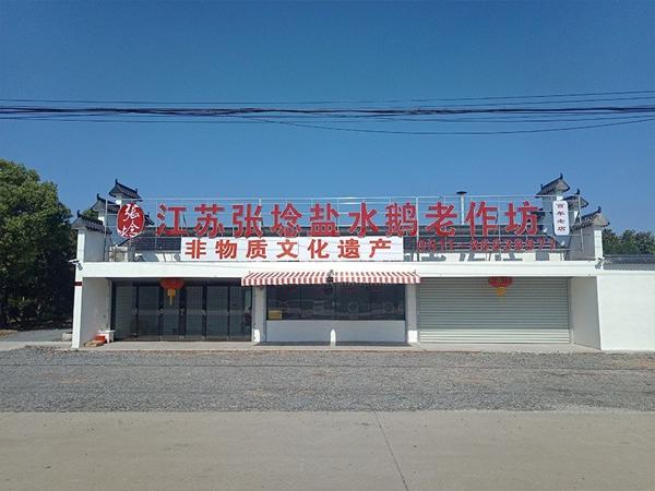 张埝盐水鹅