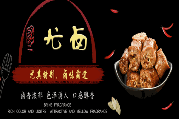 尤卤炸卤