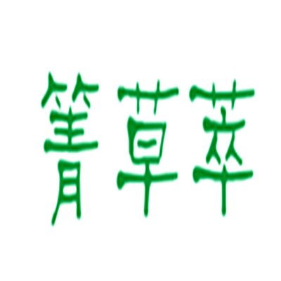 箐草萃面膜加盟