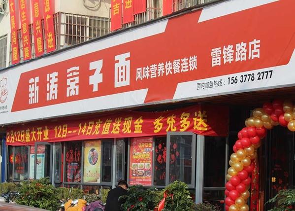 窝子面