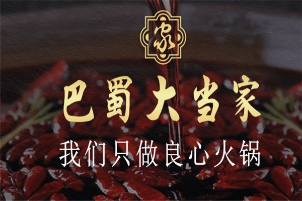 巴蜀大当家火锅