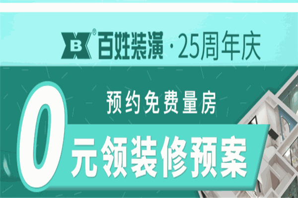 百兴装潢