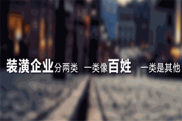 百兴装潢
