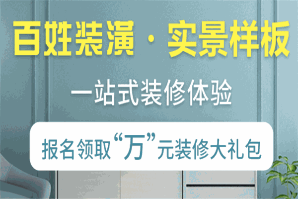 百兴装潢