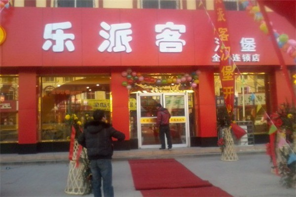 乐派客