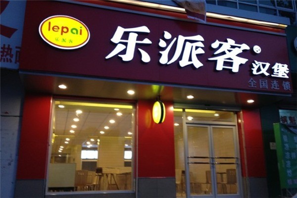乐派客