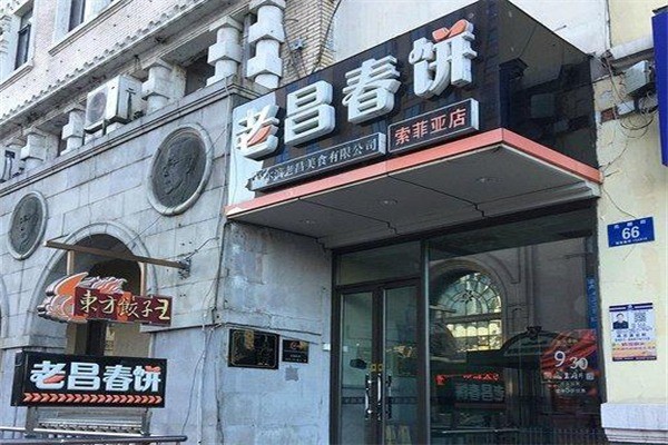 老昌春饼