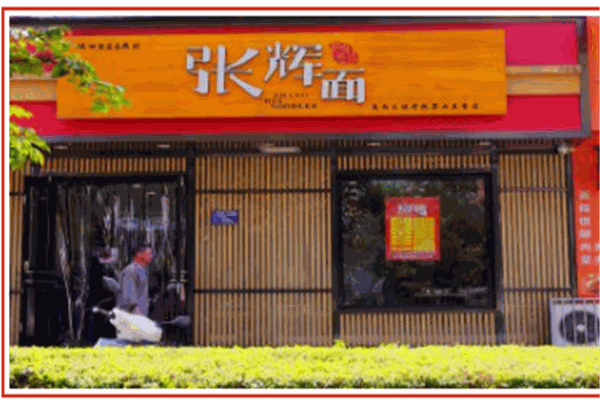 张辉面
