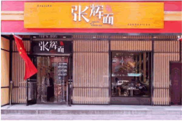 张辉面