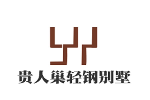 贵人巢轻钢别墅加盟