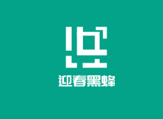 迎春黑蜂加盟