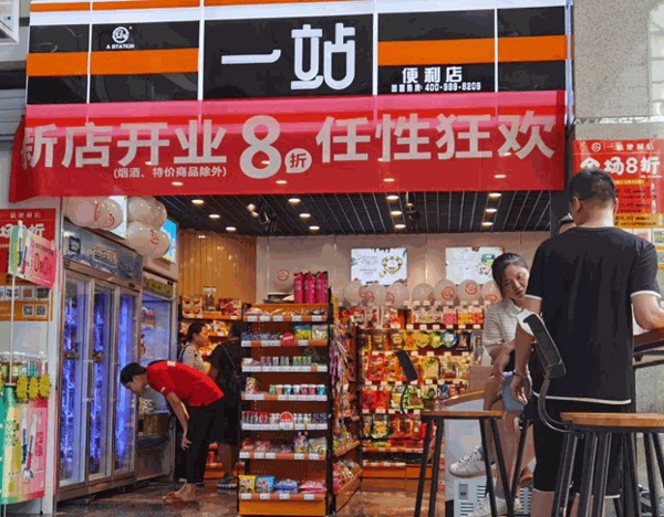 一站连锁便利店