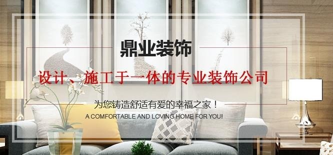 鼎之业装饰装潢