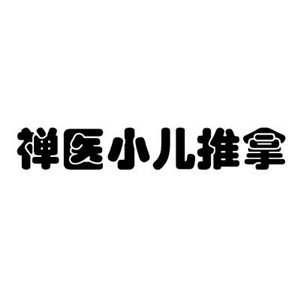 禅医小儿推拿加盟
