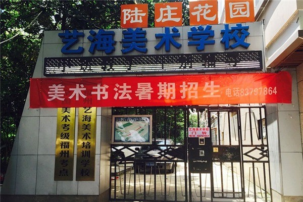 艺海美术