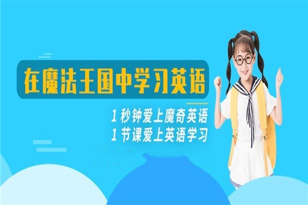 魔奇英语教育