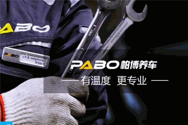 帕博汽车服务