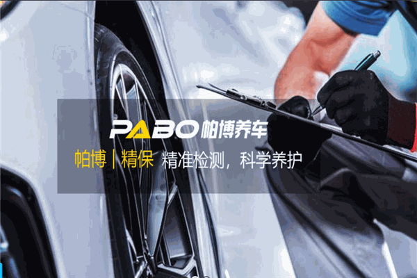 帕博汽车服务