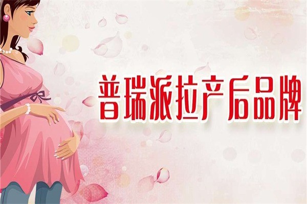 普瑞派拉产后修复