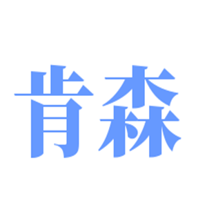 肯森进口水管