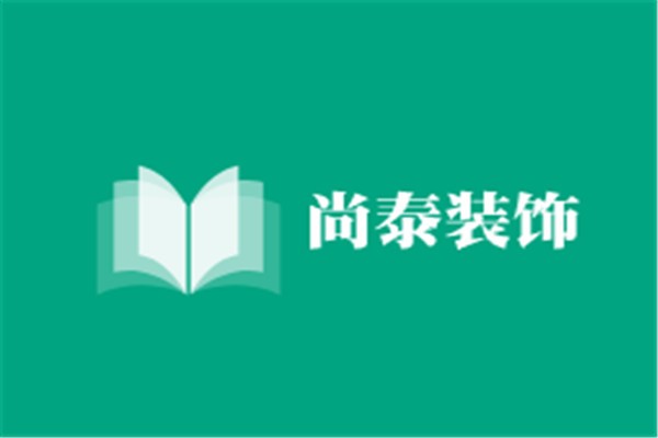 尚泰装饰加盟