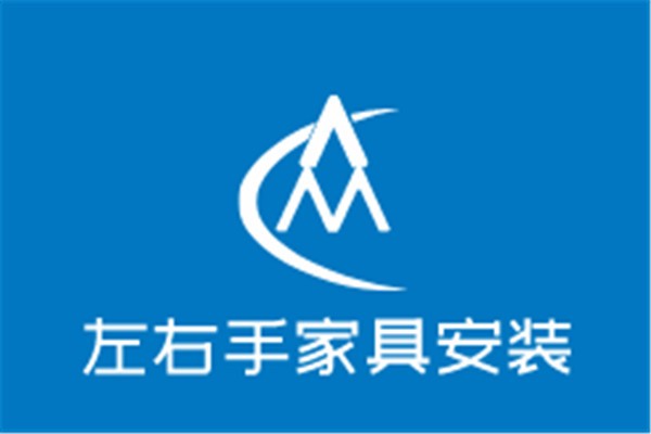 左右手家具安装加盟