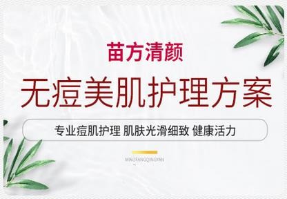 苗方清颜祛痘