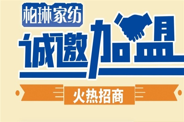 柏琳家纺