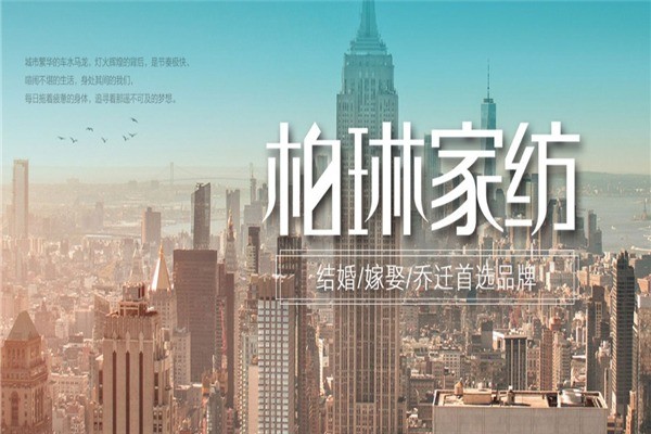 柏琳家纺