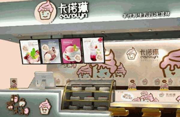 卡诺琳冰激凌