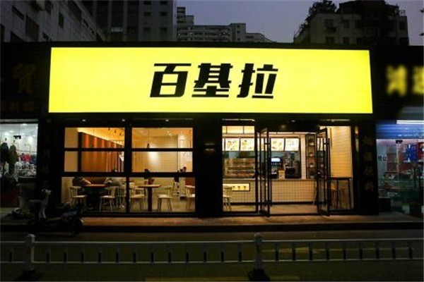 百基拉汉堡