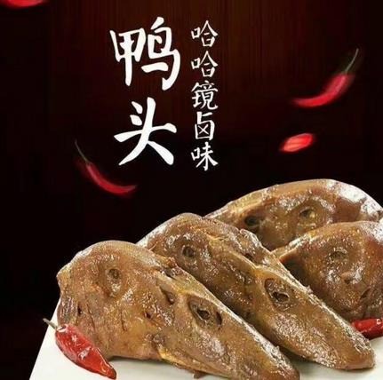 哈哈镜鸭脖