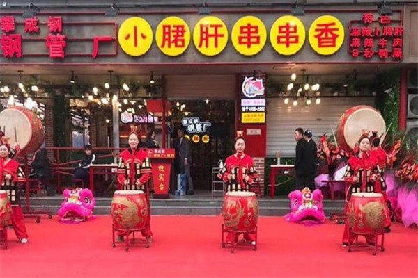 攀成钢小郡肝串串香