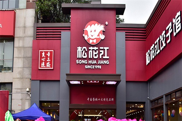 松花江饺子馆