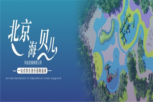 海贝儿儿童乐园