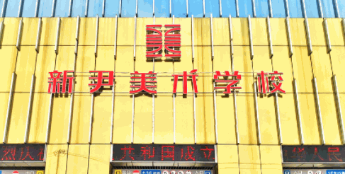 新尹美术学校